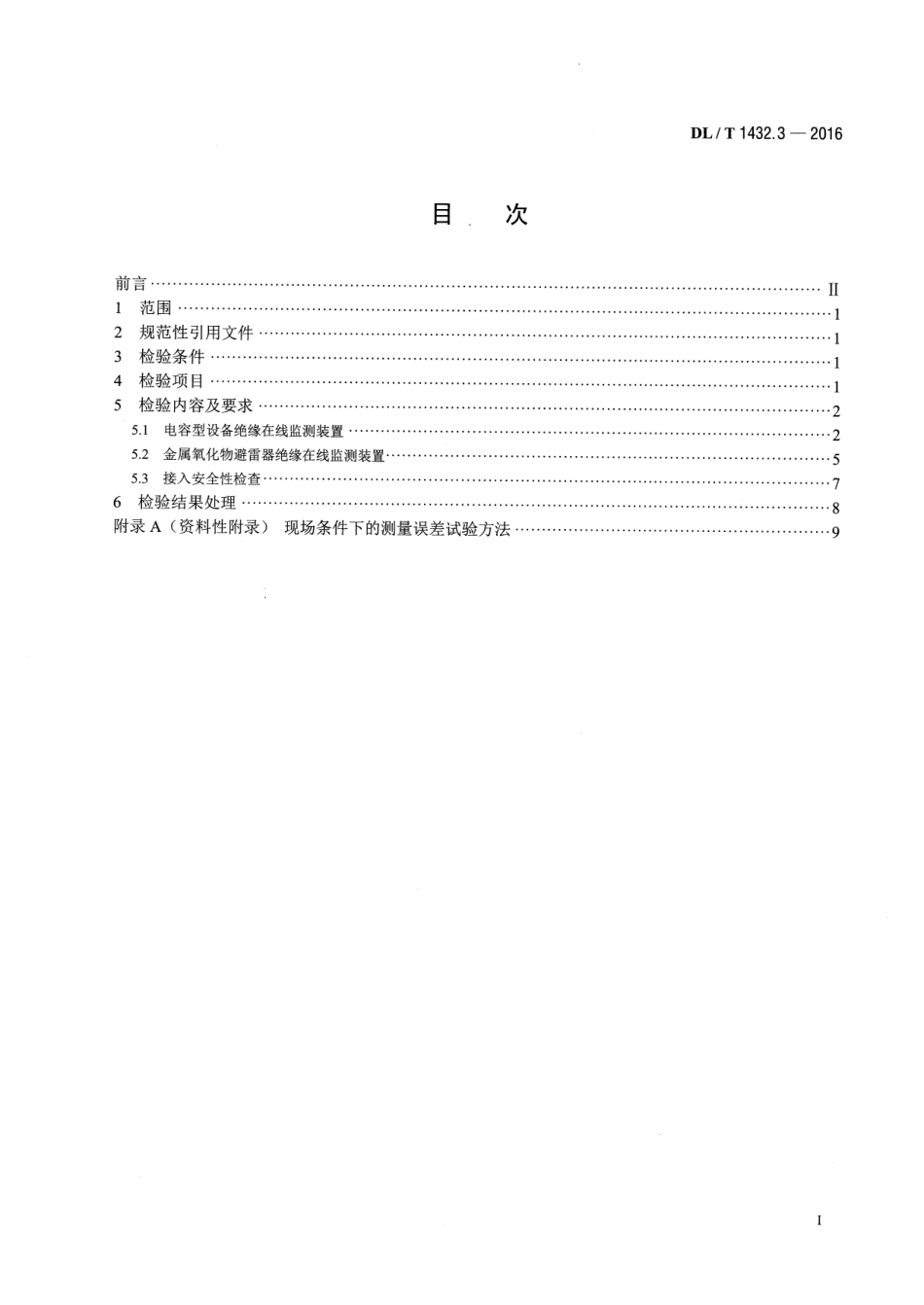 DLT1432.3-2016 变电设备在线监测装置检验规范 第3部分：电容型设备及金属氧化物避雷器绝缘在线监测装置.pdf_第2页