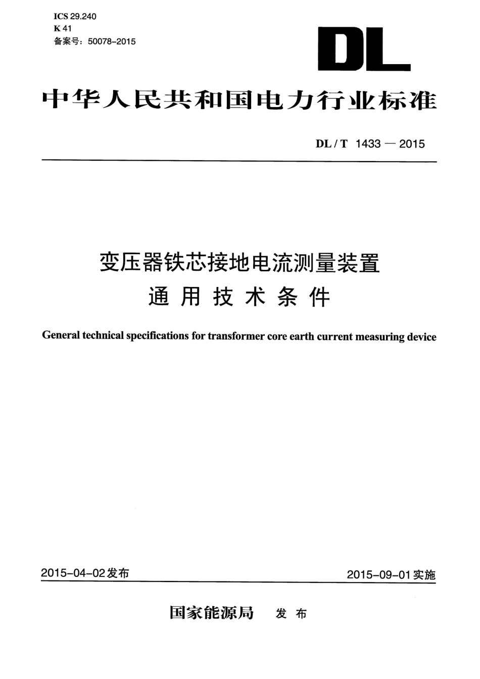 DLT1433-2015 变压器铁芯接地电流测量装置通用技术条件.pdf_第1页