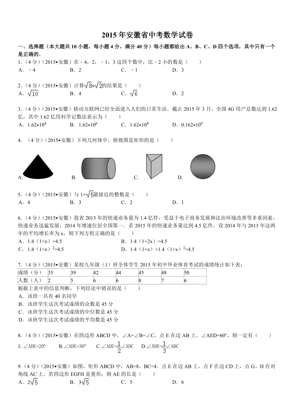 2015年安徽中考数学试题及答案.pdf_第1页