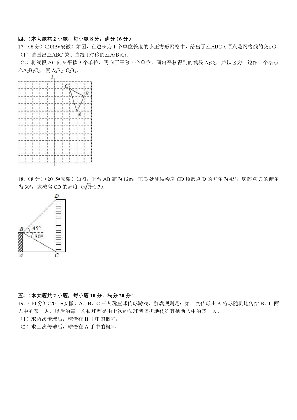 2015年安徽中考数学试题及答案.pdf_第3页