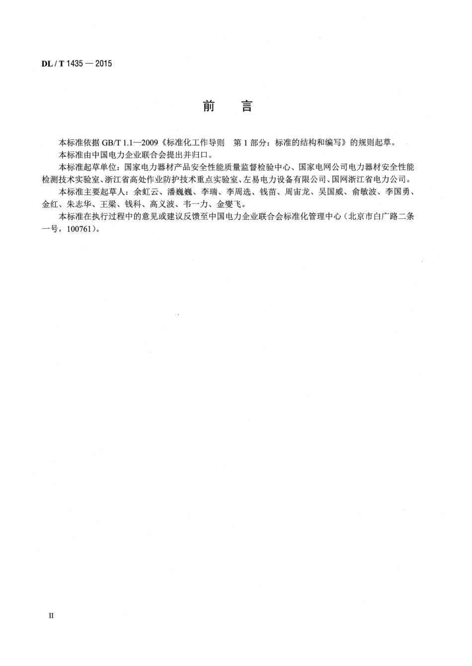 DLT1435-2015 速差式防坠器疲劳试验装置技术要求.pdf_第3页