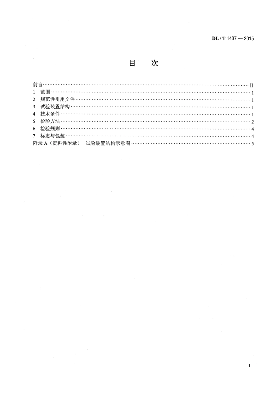 DLT1437-2015 手拉葫芦无载动作试验装置技术要求.pdf_第2页