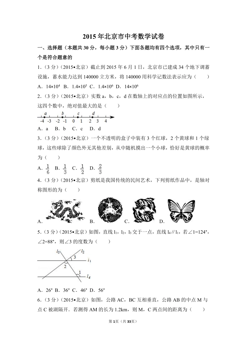 2015年北京市中考数学试卷（含解析版）.pdf_第1页