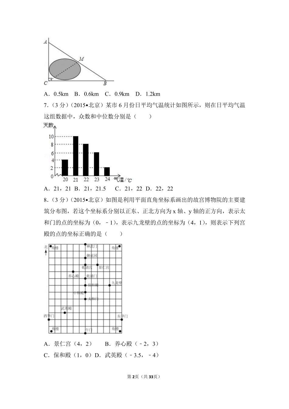 2015年北京市中考数学试卷（含解析版）.pdf_第2页