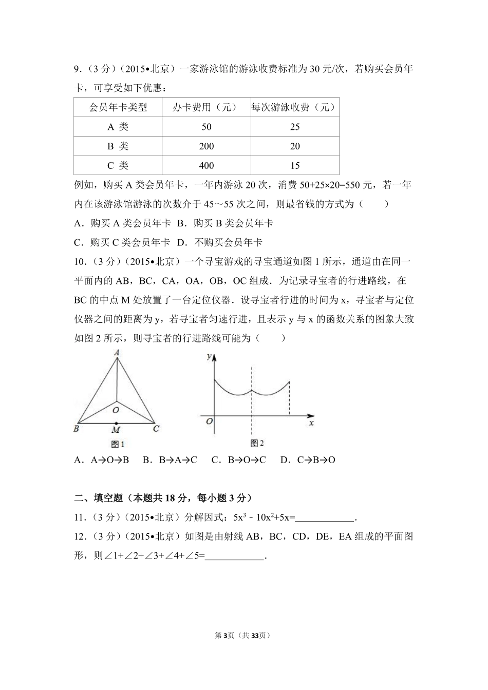 2015年北京市中考数学试卷（含解析版）.pdf_第3页