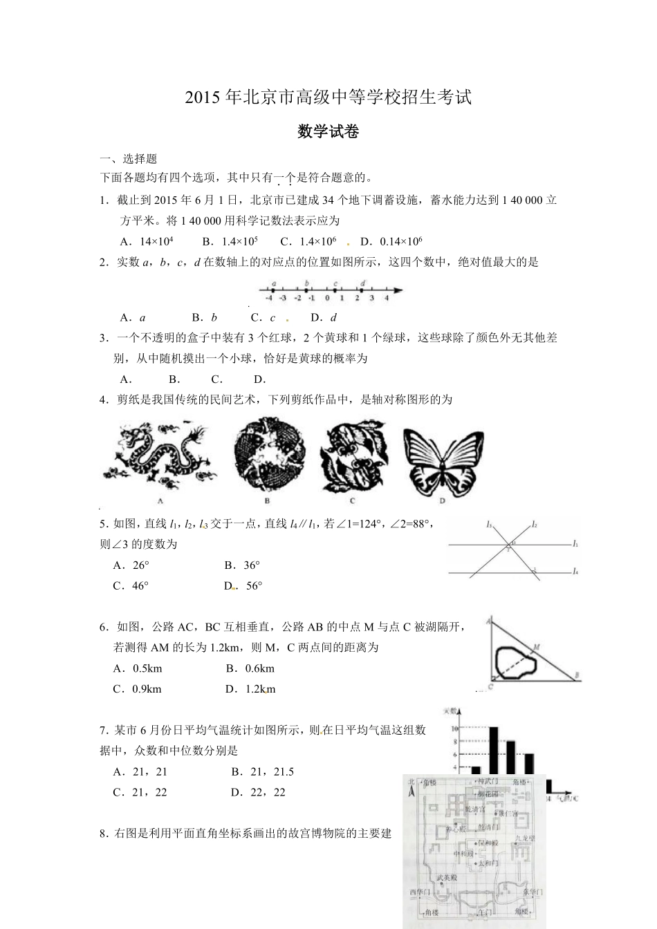 2015年北京市中考数学试题与答案.pdf_第1页