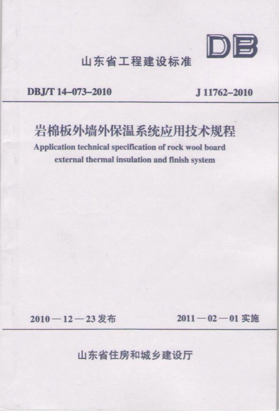 DBJT14-073-2010 岩棉板外墙保温系统应用技术规程( 山东省 ).pdf_第1页