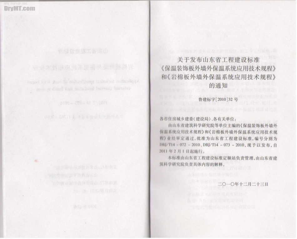 DBJT14-073-2010 岩棉板外墙保温系统应用技术规程( 山东省 ).pdf_第3页