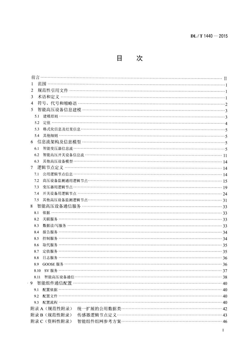 DLT1440-2015 智能高压设备通信技术规范.pdf_第2页