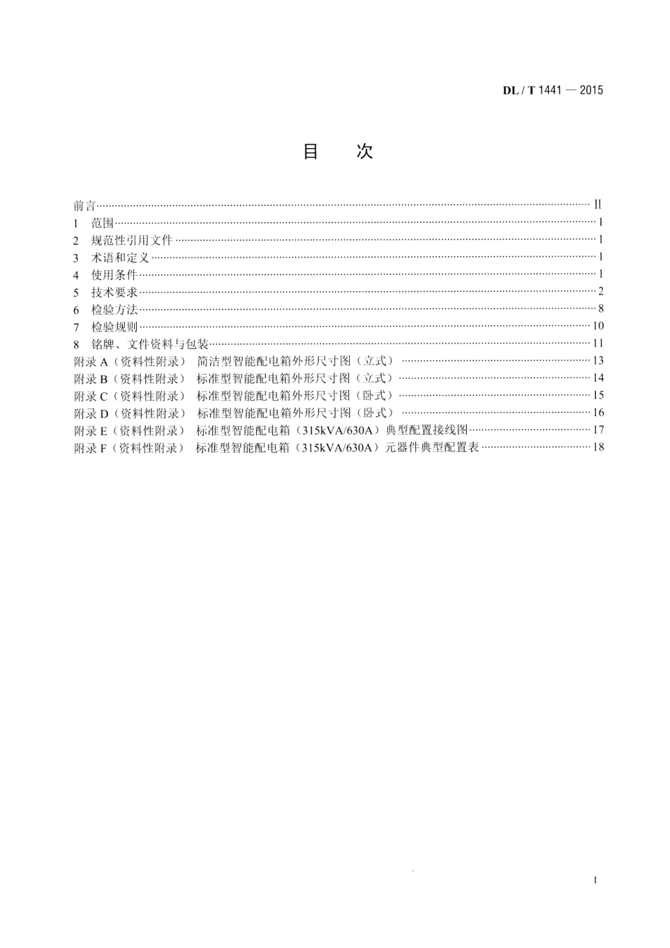 DLT1441-2015 智能低压配电箱技术条件.pdf_第2页