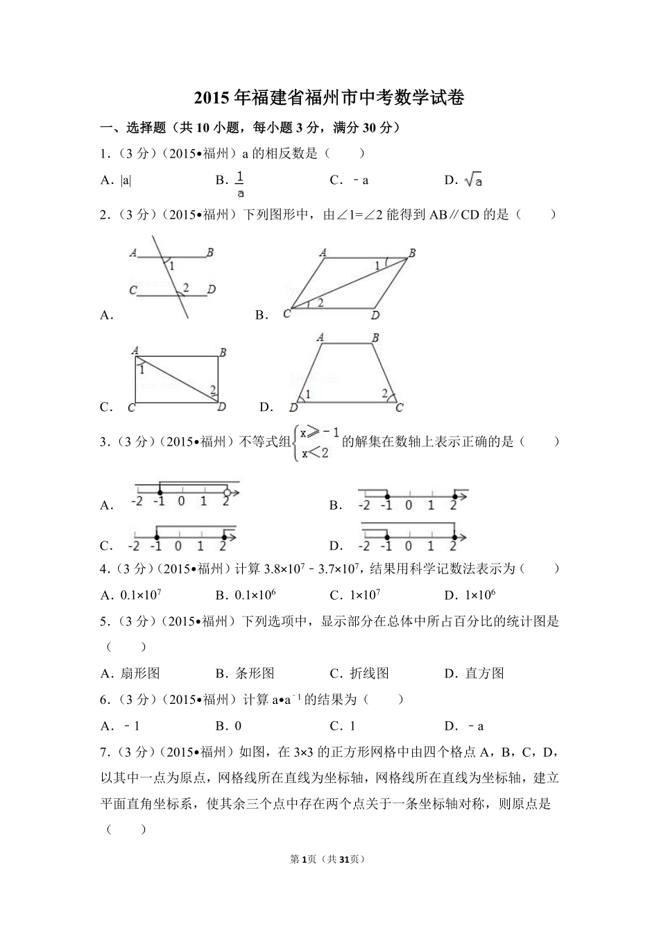 2015年福建省福州市中考数学试卷（含解析版）.pdf_第1页