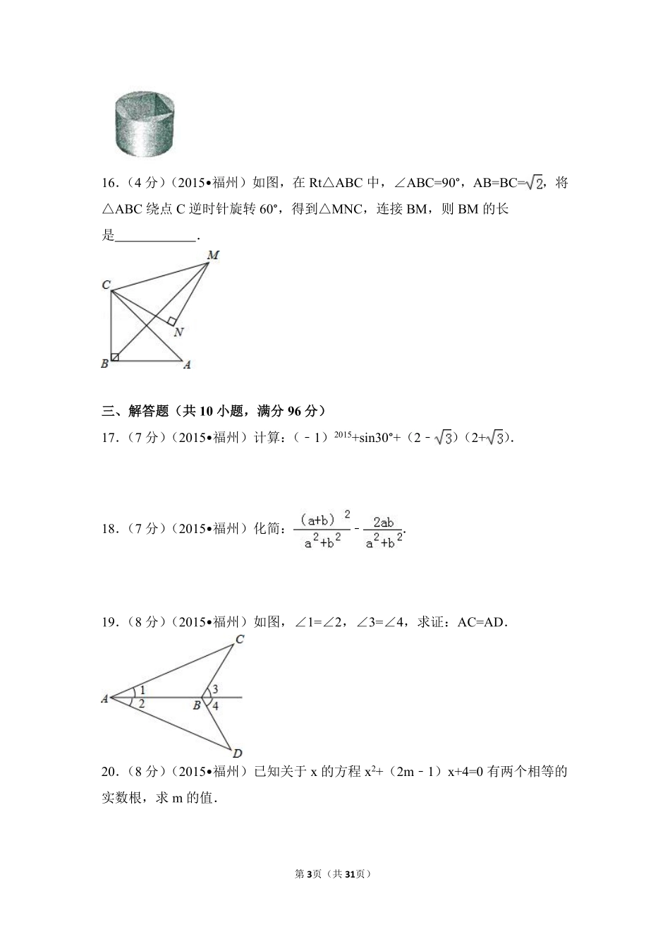 2015年福建省福州市中考数学试卷（含解析版）.pdf_第3页