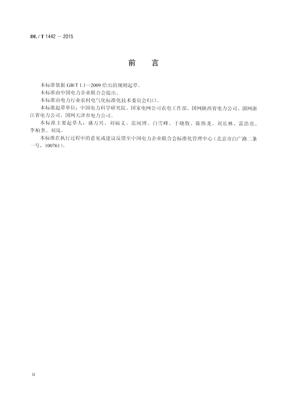 DLT1442-2015 智能配变终端技术条件.pdf_第3页