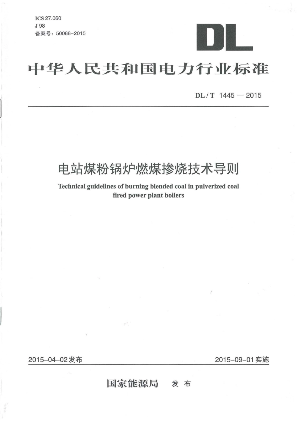 DLT1445-2015 电站煤粉锅炉燃煤掺烧技术导则.pdf_第1页