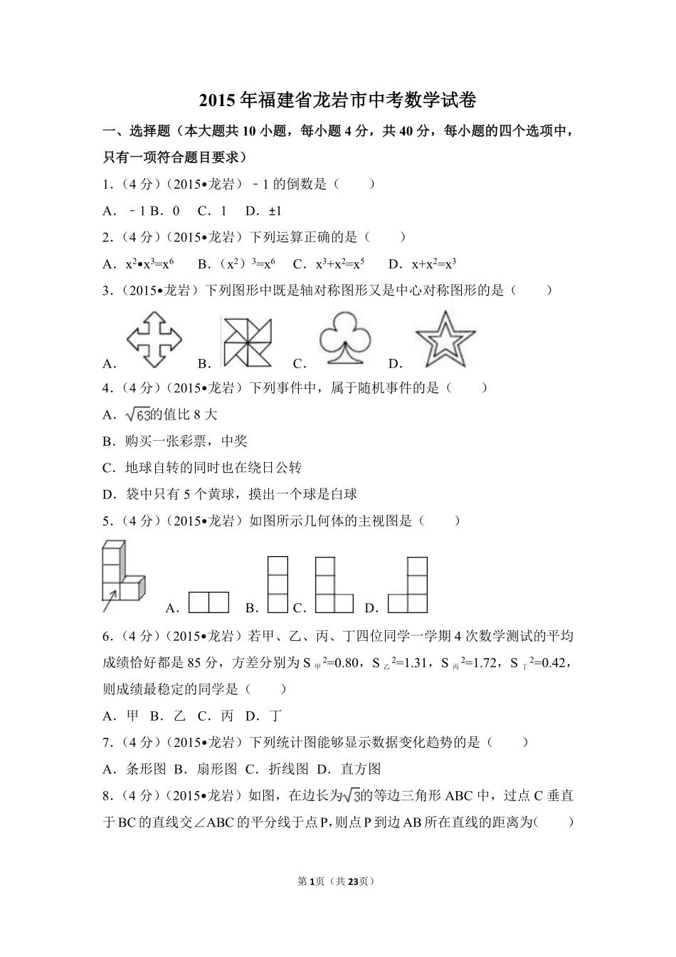 2015年福建省龙岩市中考数学试卷（含解析版）.pdf_第1页