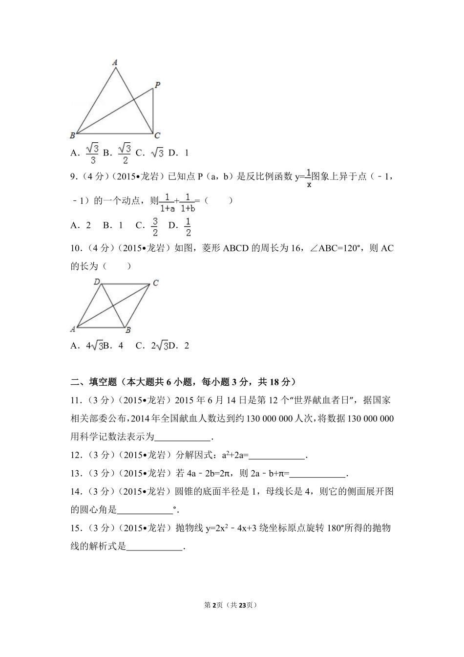 2015年福建省龙岩市中考数学试卷（含解析版）.pdf_第2页