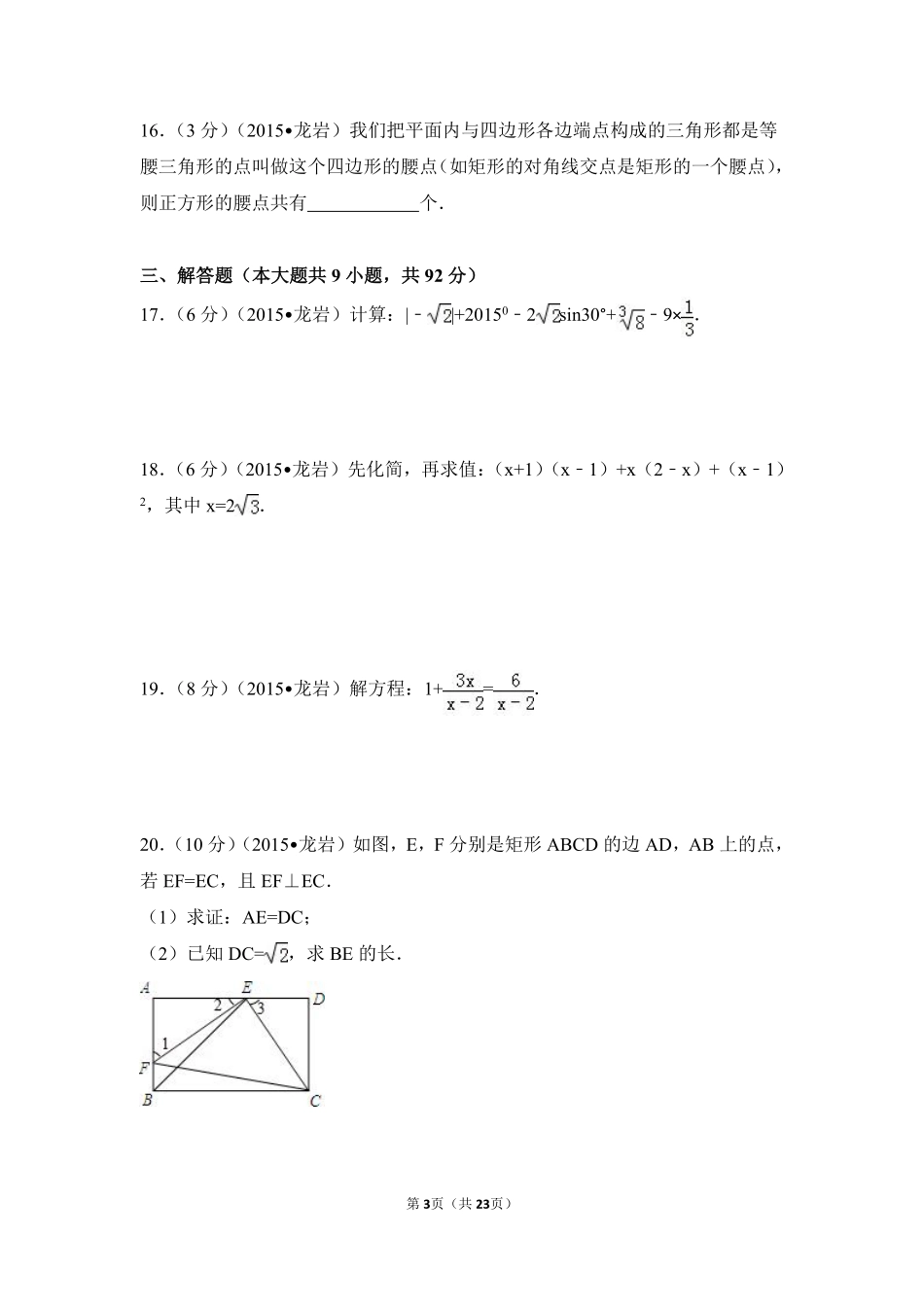 2015年福建省龙岩市中考数学试卷（含解析版）.pdf_第3页