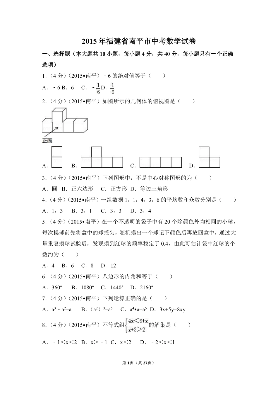 2015年福建省南平市中考数学试卷（含解析版）.pdf_第1页