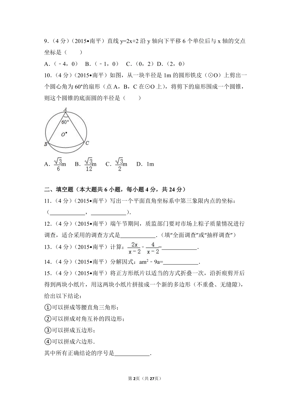 2015年福建省南平市中考数学试卷（含解析版）.pdf_第2页