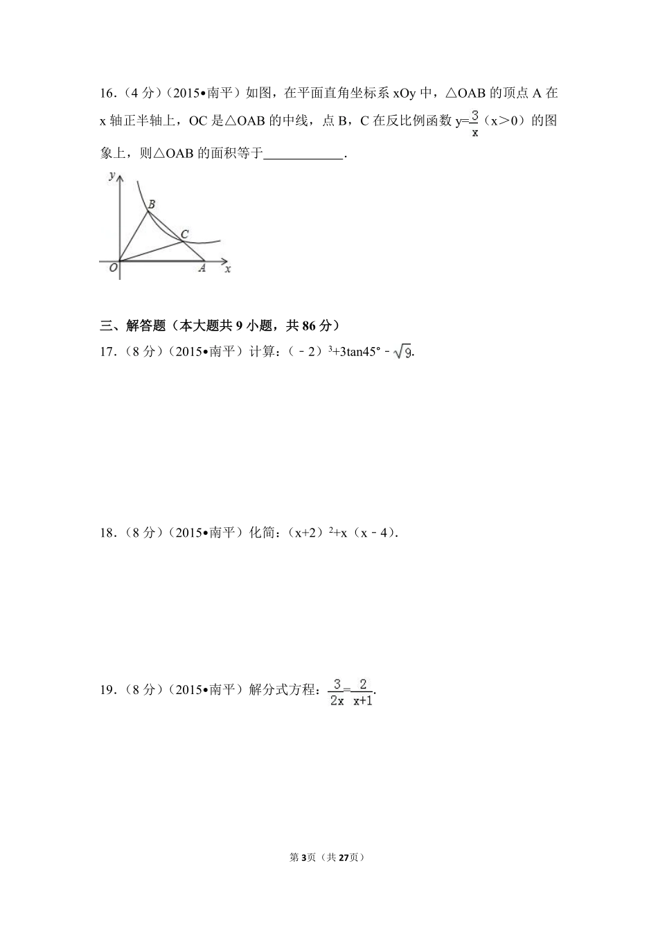 2015年福建省南平市中考数学试卷（含解析版）.pdf_第3页