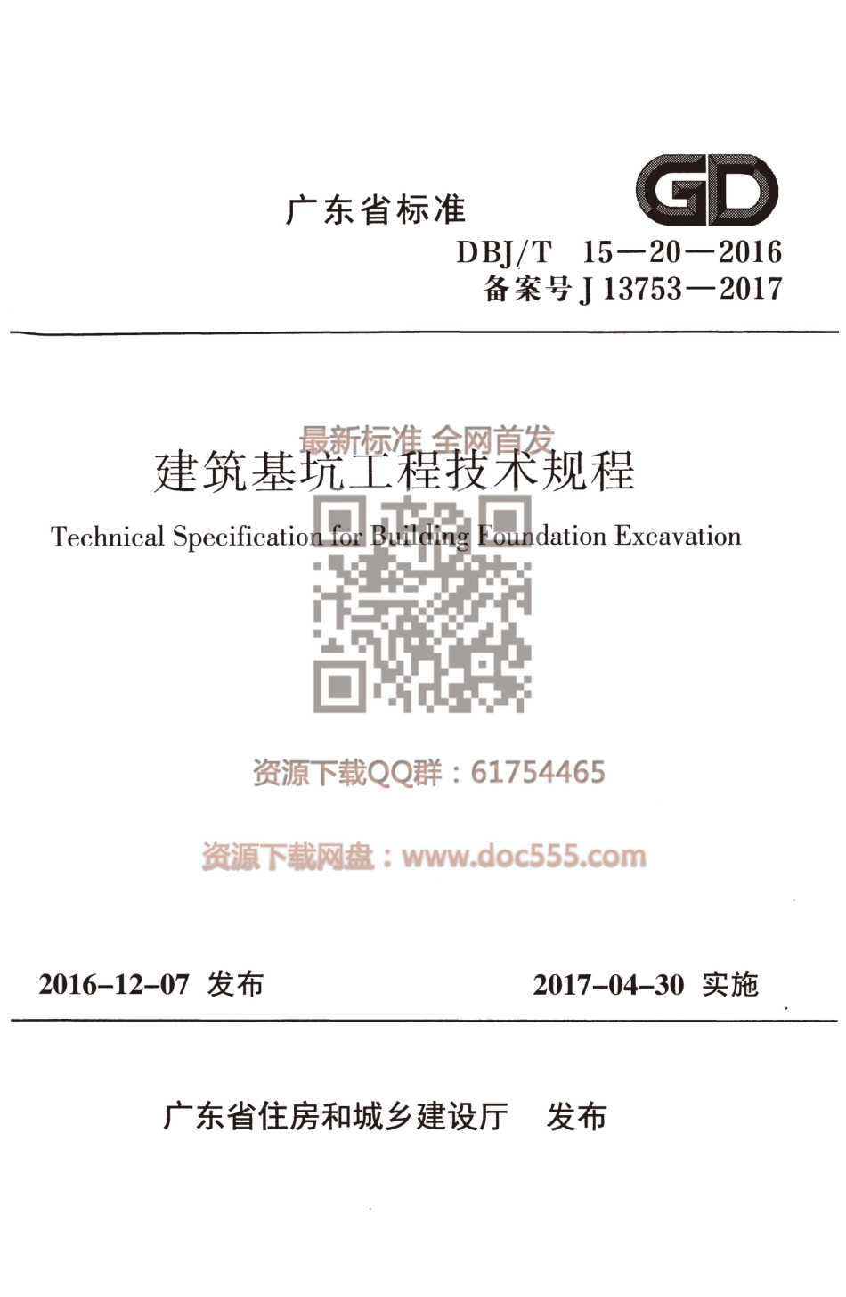 DBJT15-20-2016 建筑基坑工程技术规程.pdf_第1页