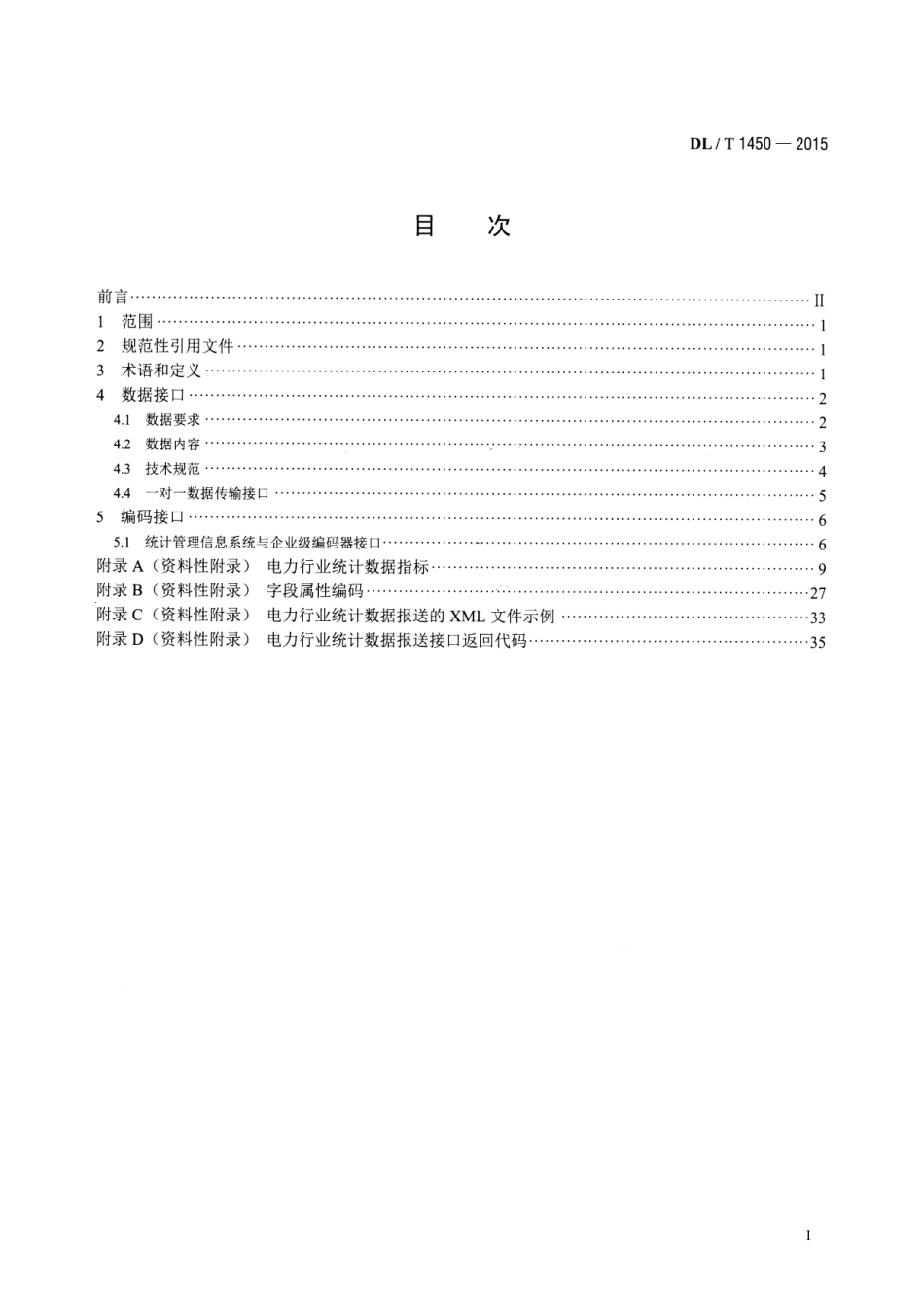 DLT1450-2015 电力行业统计数据接口规范.pdf_第2页