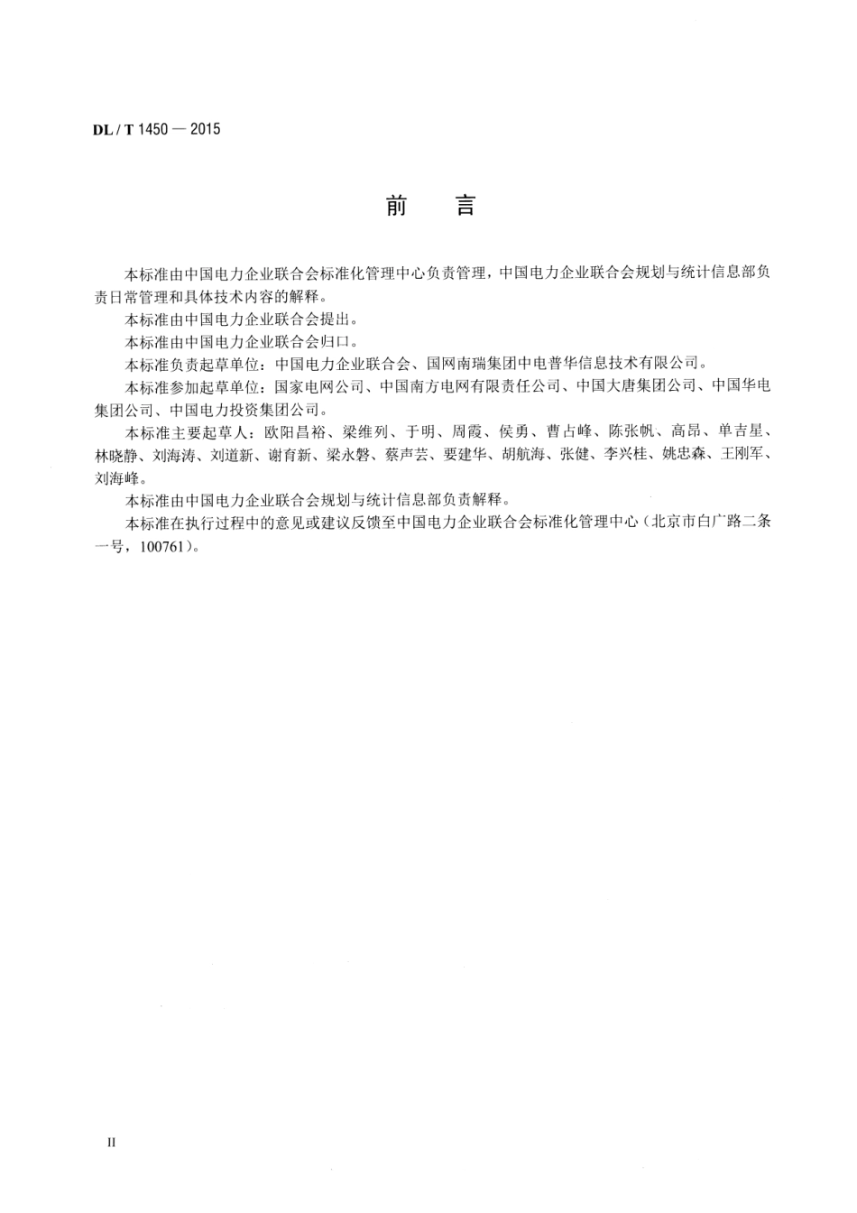 DLT1450-2015 电力行业统计数据接口规范.pdf_第3页