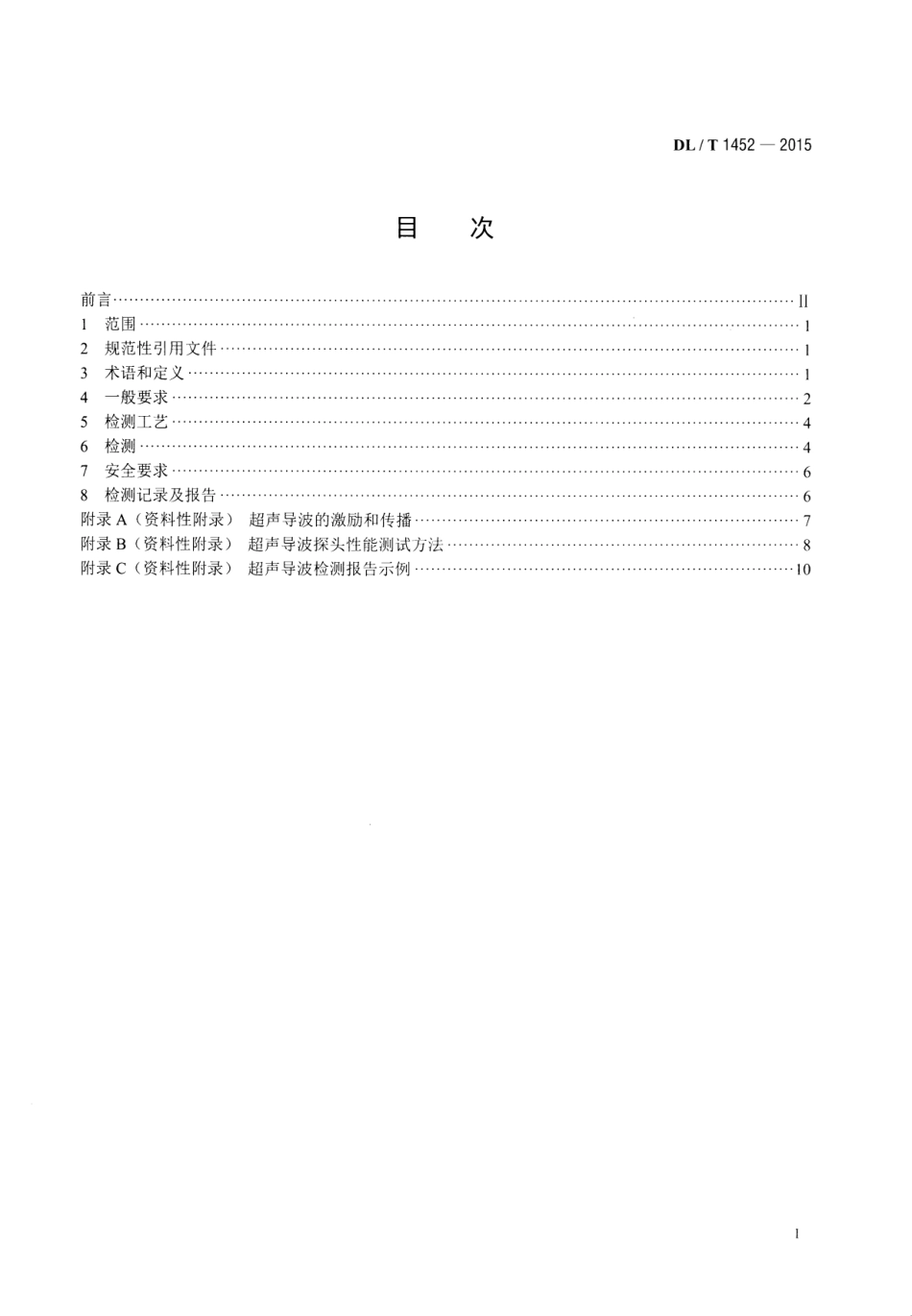 DLT1452-2015 火力发电厂管道超声导波检测.pdf_第2页