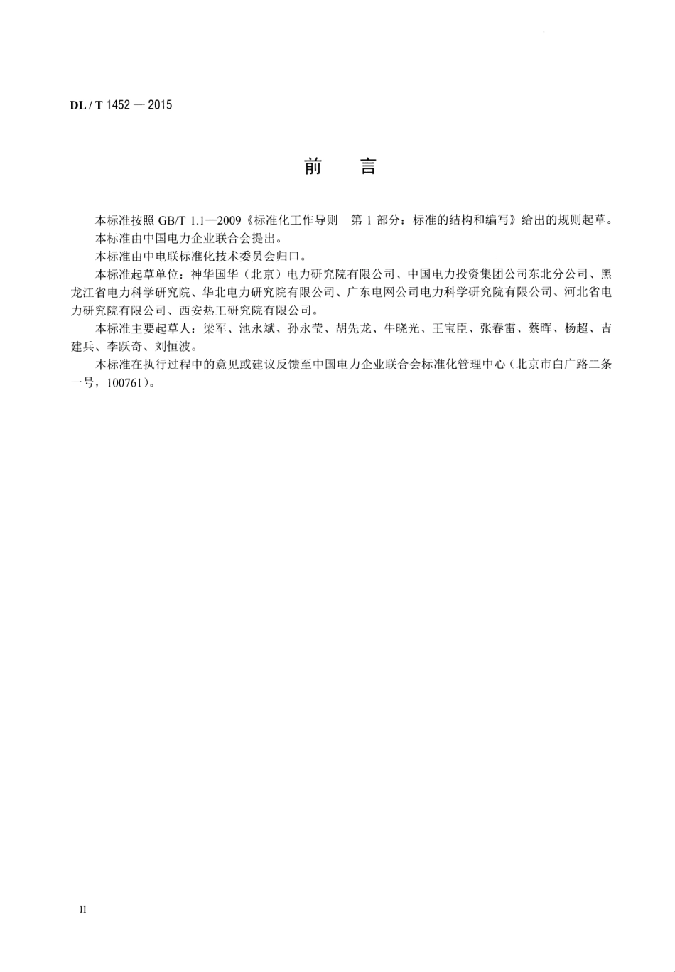 DLT1452-2015 火力发电厂管道超声导波检测.pdf_第3页