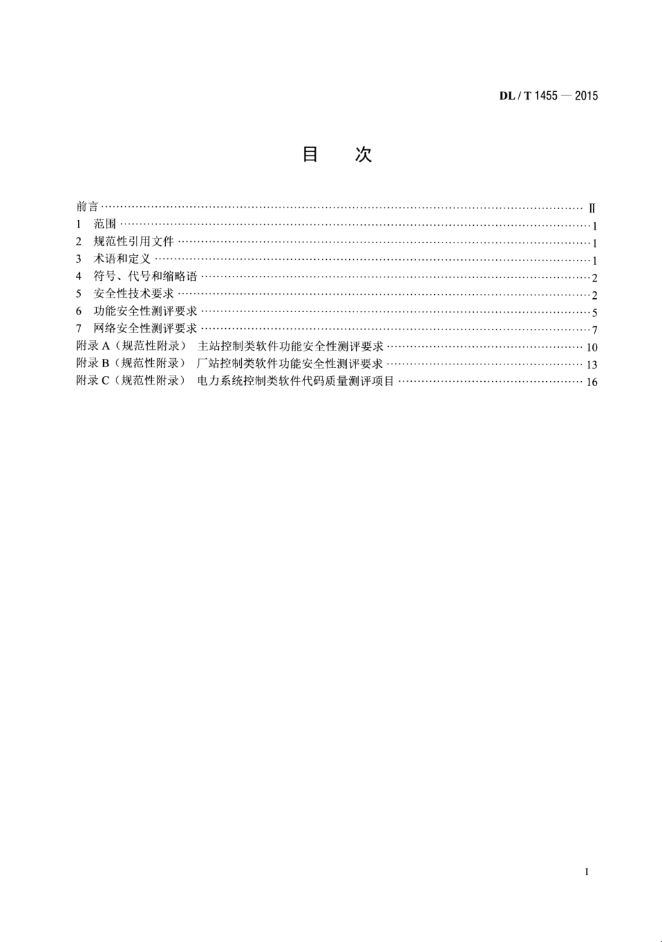 DLT1455-2015 电力系统控制类软件安全性及其测评技术要求.pdf_第2页