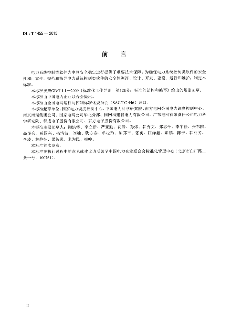 DLT1455-2015 电力系统控制类软件安全性及其测评技术要求.pdf_第3页