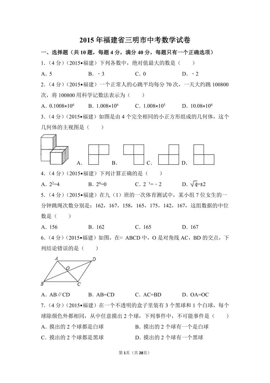 2015年福建省三明市中考数学试卷（含解析版）.pdf_第1页