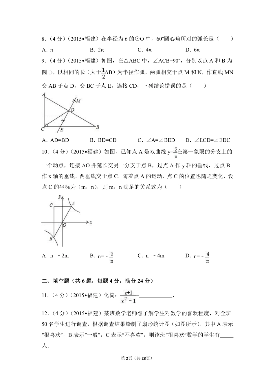 2015年福建省三明市中考数学试卷（含解析版）.pdf_第2页
