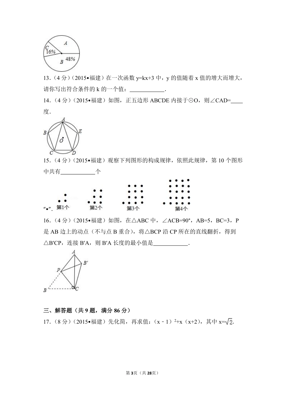 2015年福建省三明市中考数学试卷（含解析版）.pdf_第3页