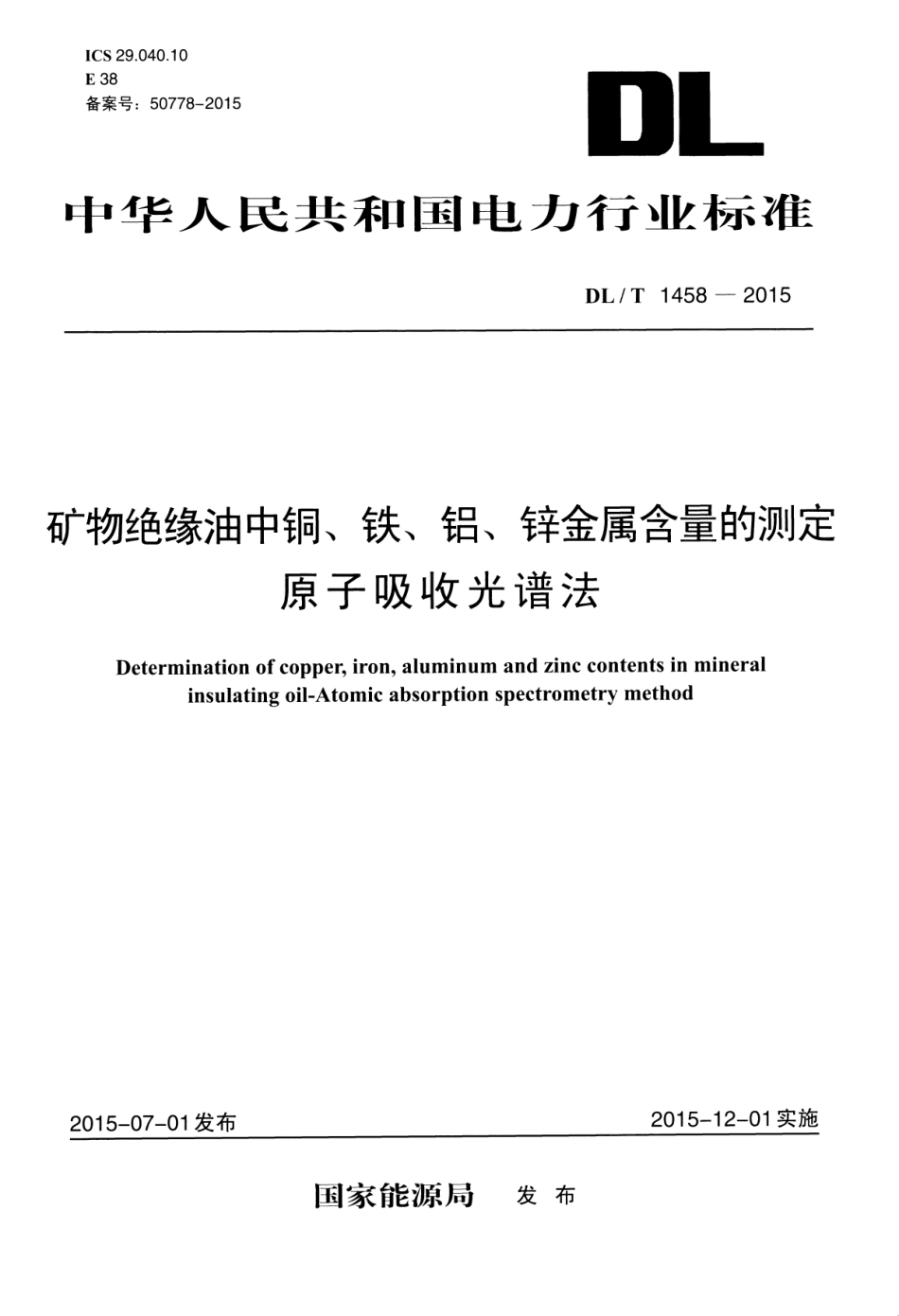 DLT1458-2015 矿物绝缘油中铜、铁、铝、锌金属含量的测定 原子吸收光谱法.pdf_第1页