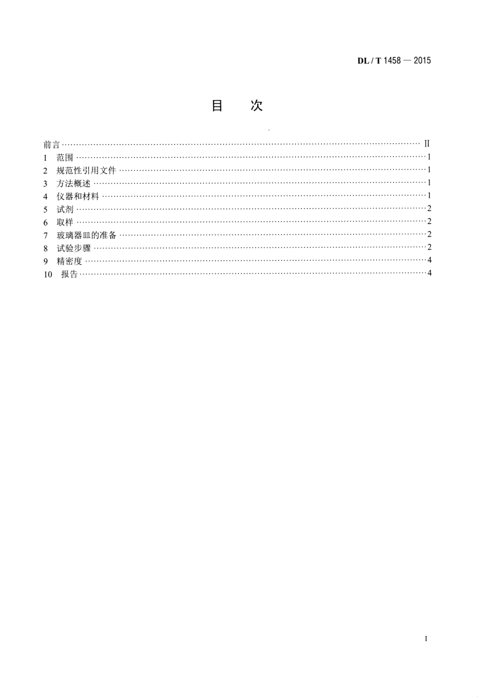 DLT1458-2015 矿物绝缘油中铜、铁、铝、锌金属含量的测定 原子吸收光谱法.pdf_第2页