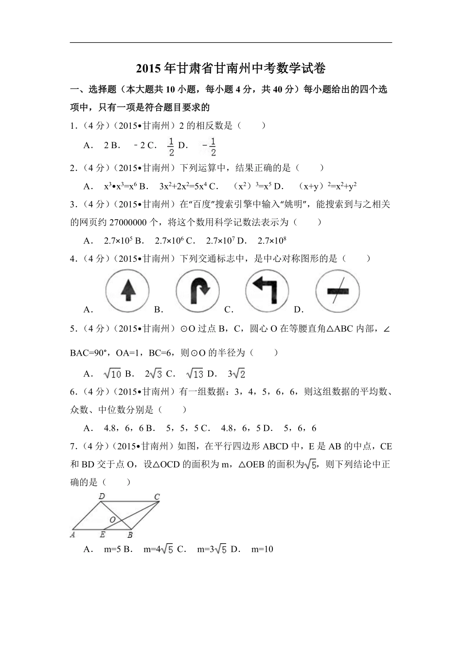 2015年甘肃省甘南州中考数学试卷（含解析版）.pdf_第1页