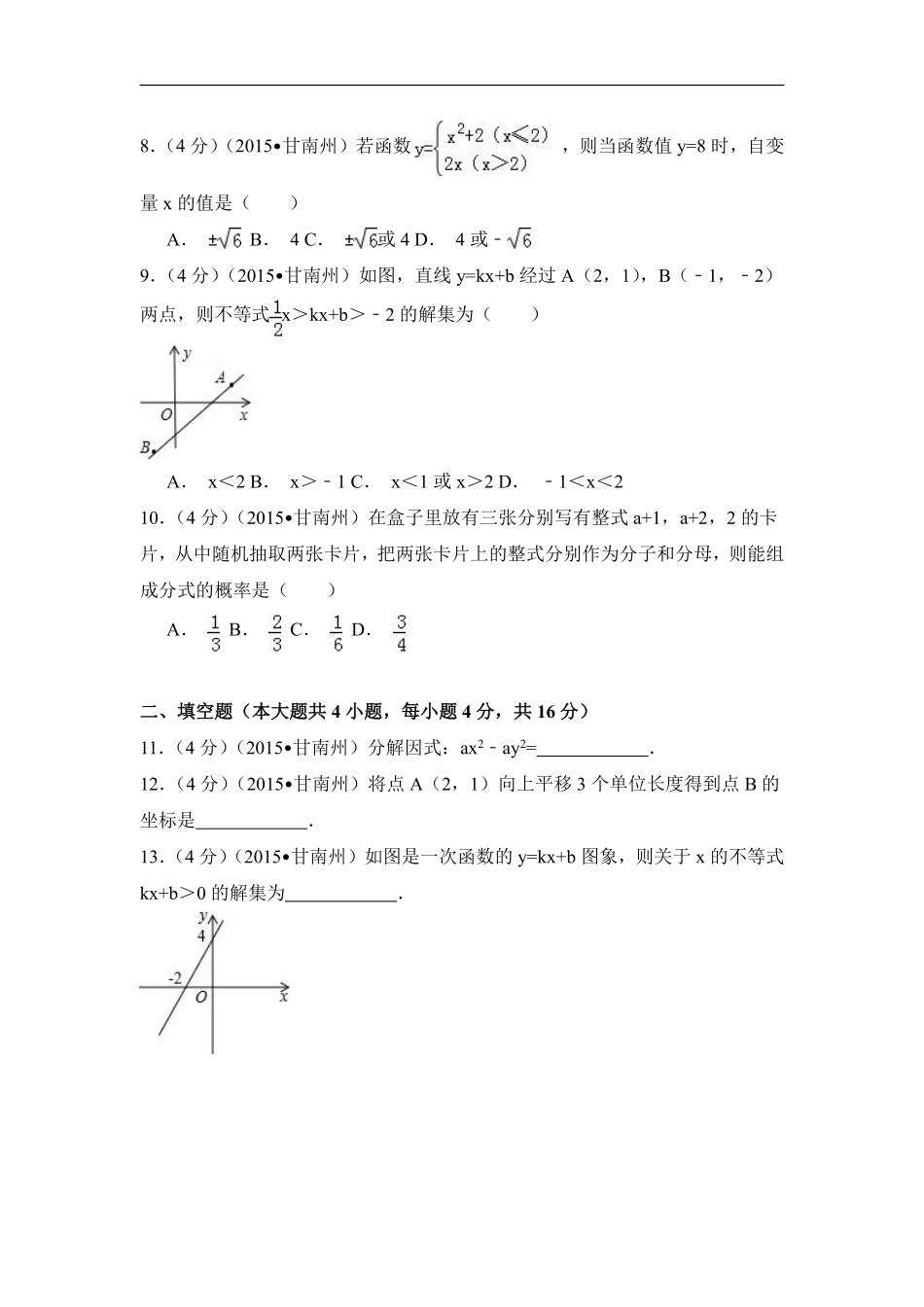 2015年甘肃省甘南州中考数学试卷（含解析版）.pdf_第2页