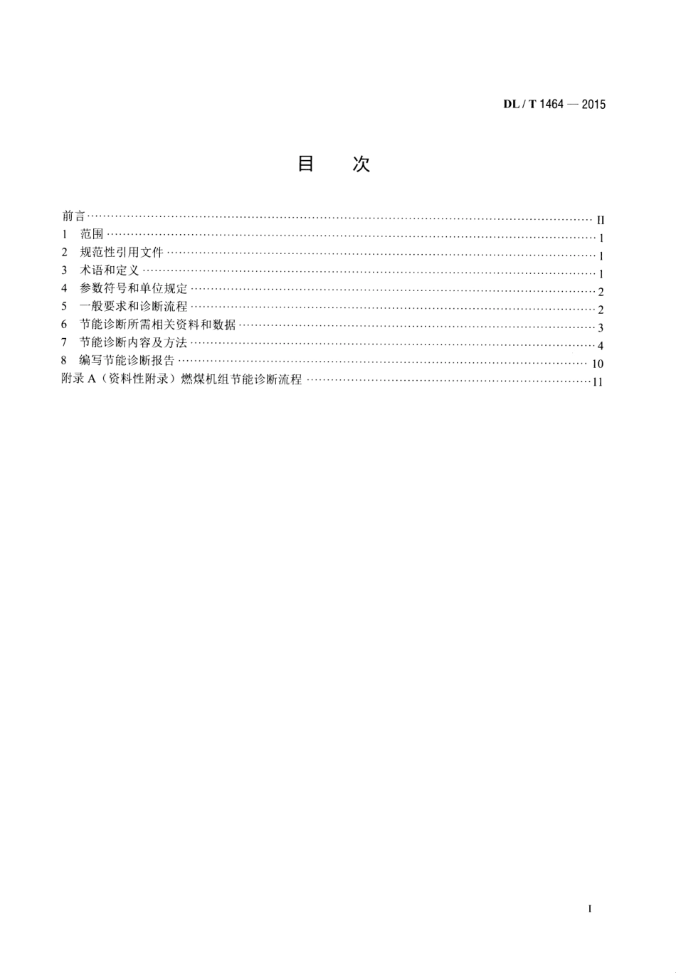 DLT1464-2015 燃煤机组节能诊断导则.pdf_第2页