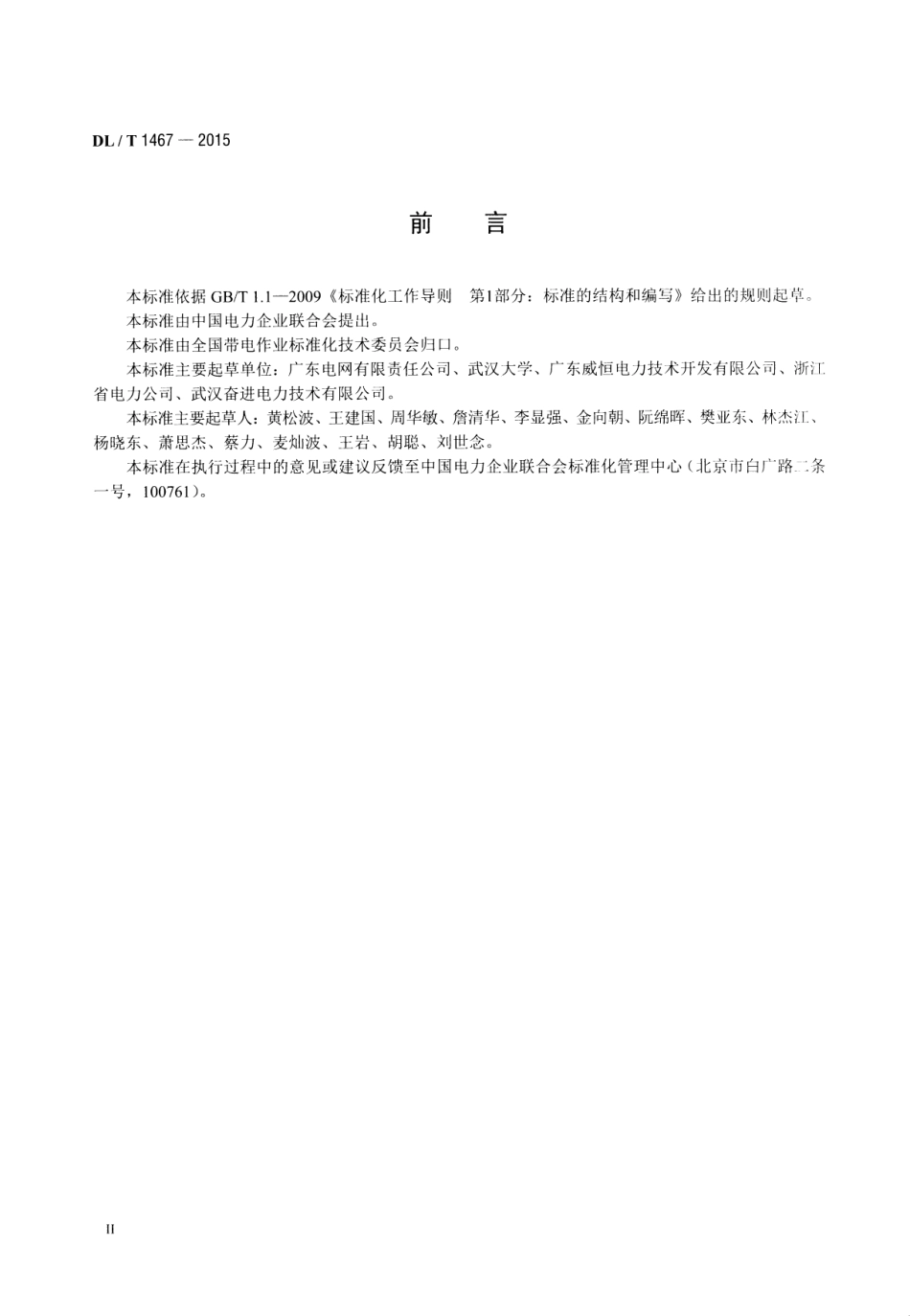 DLT1467-2015 500kV交流输变电设备带电水冲洗作业技术规范.pdf_第3页