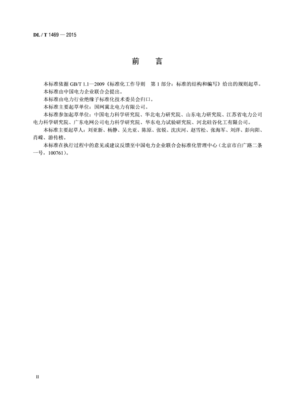 DLT1469-2015 输变电设备外绝缘用硅橡胶辅助伞裙使用导则.pdf_第3页