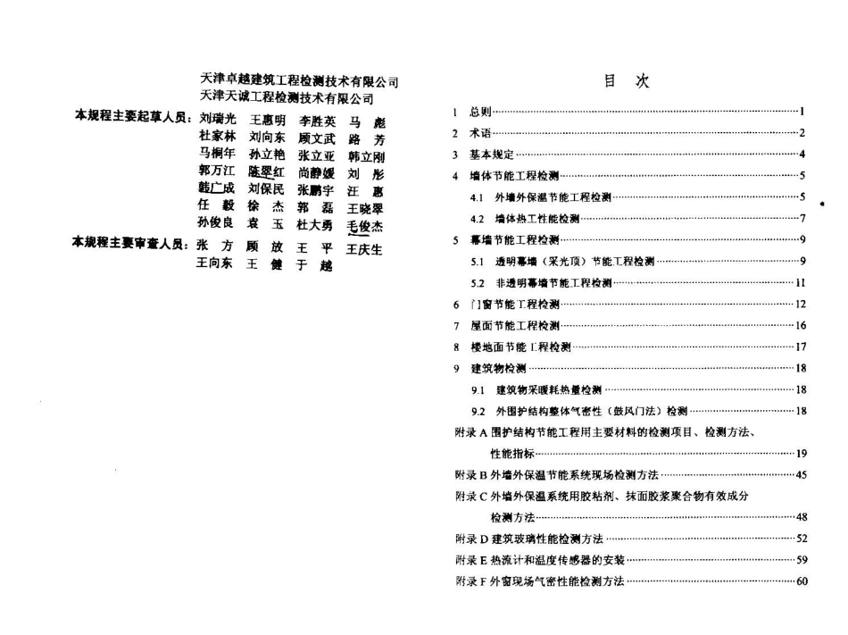 DBT29-88-2014_天津市民用建筑围护结构节能检测技术规程.pdf_第2页