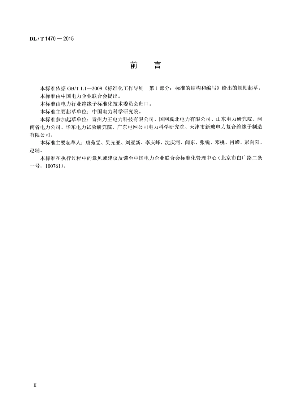 DLT1470-2015 交流系统用盘形悬式复合瓷或玻璃绝缘子串元件.pdf_第3页