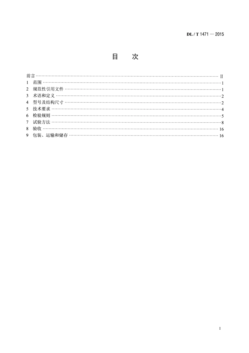 DLT1471-2015 高压直流线路用盘形悬式复合瓷或玻璃绝缘子串元件.pdf_第2页