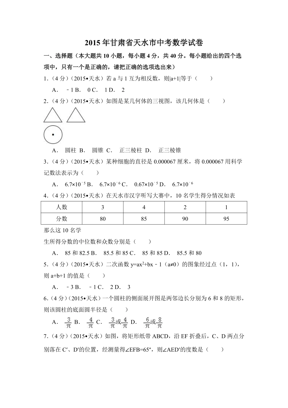 2015年甘肃省天水市中考数学试卷（含解析版）.pdf_第1页