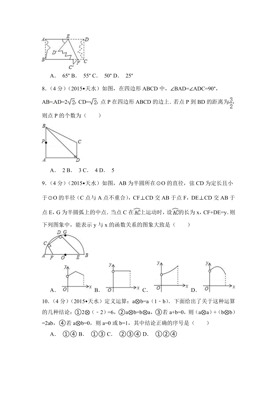 2015年甘肃省天水市中考数学试卷（含解析版）.pdf_第2页