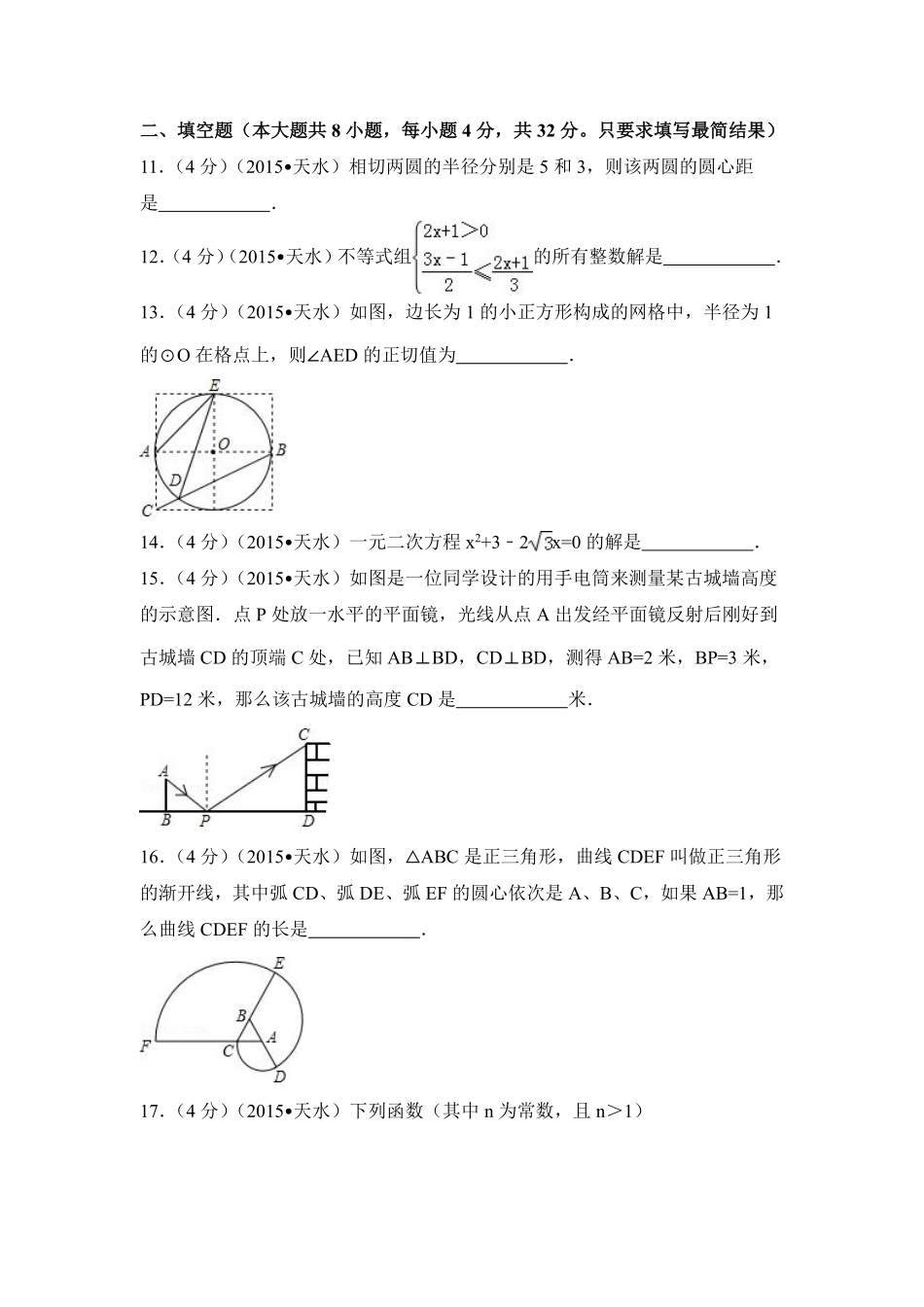 2015年甘肃省天水市中考数学试卷（含解析版）.pdf_第3页