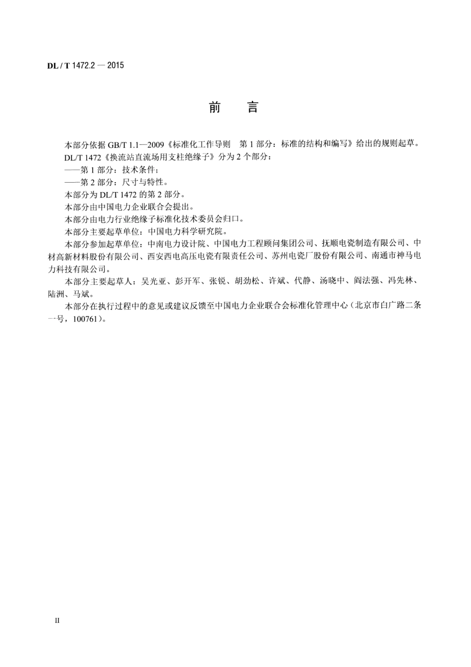 DLT1472.2-2015 换流站直流场用支柱绝缘子 第2部分尺寸与特性.pdf_第3页