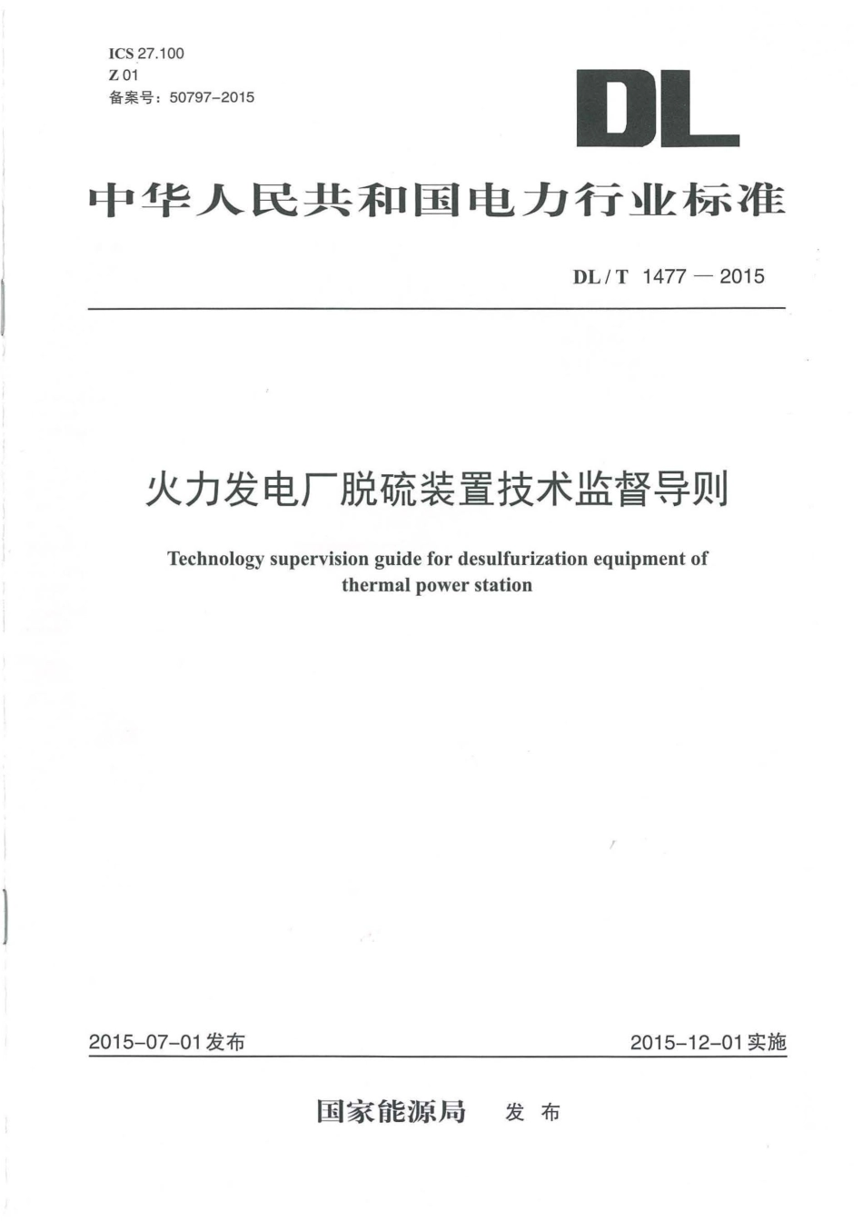 DLT1477-2015 火力发电厂脱硫装置技术监督导则.pdf_第1页