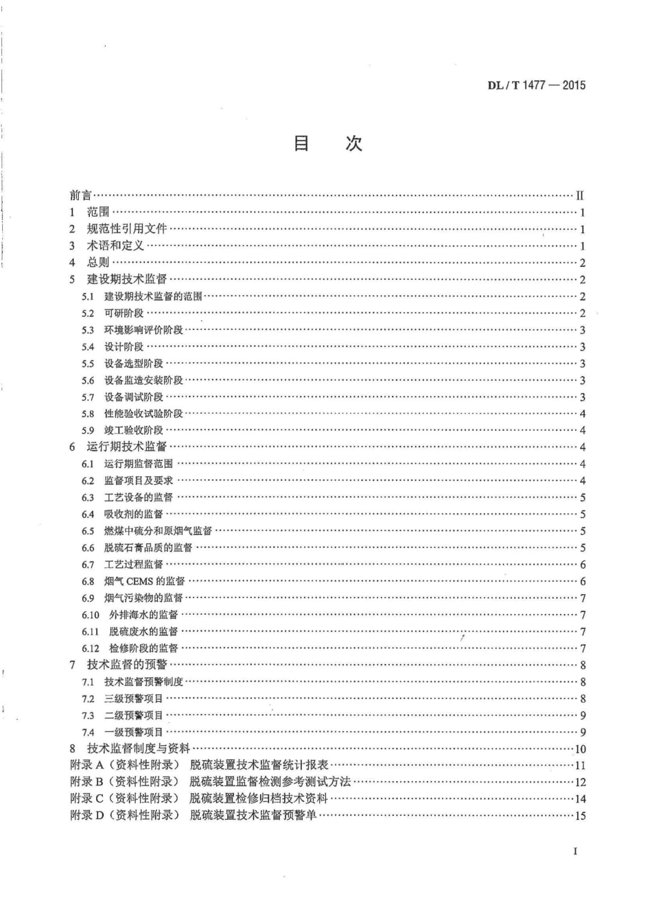 DLT1477-2015 火力发电厂脱硫装置技术监督导则.pdf_第2页